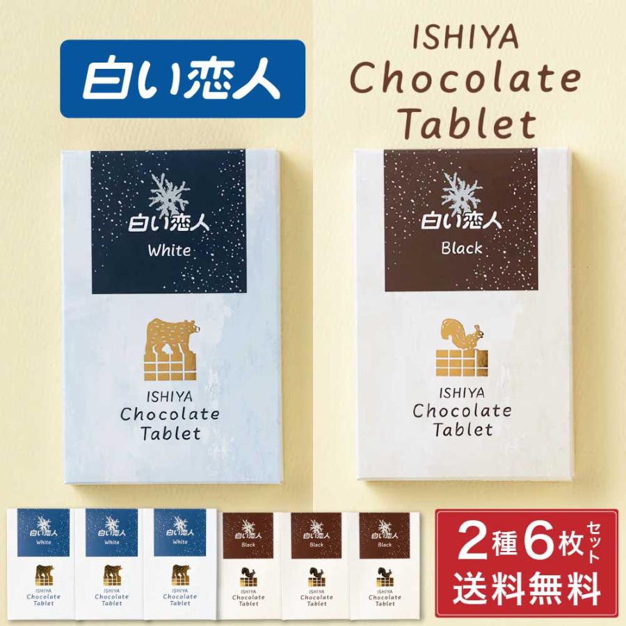 石屋製菓 白い恋人 チョコレート タブレット ISHIYA ホワイト
