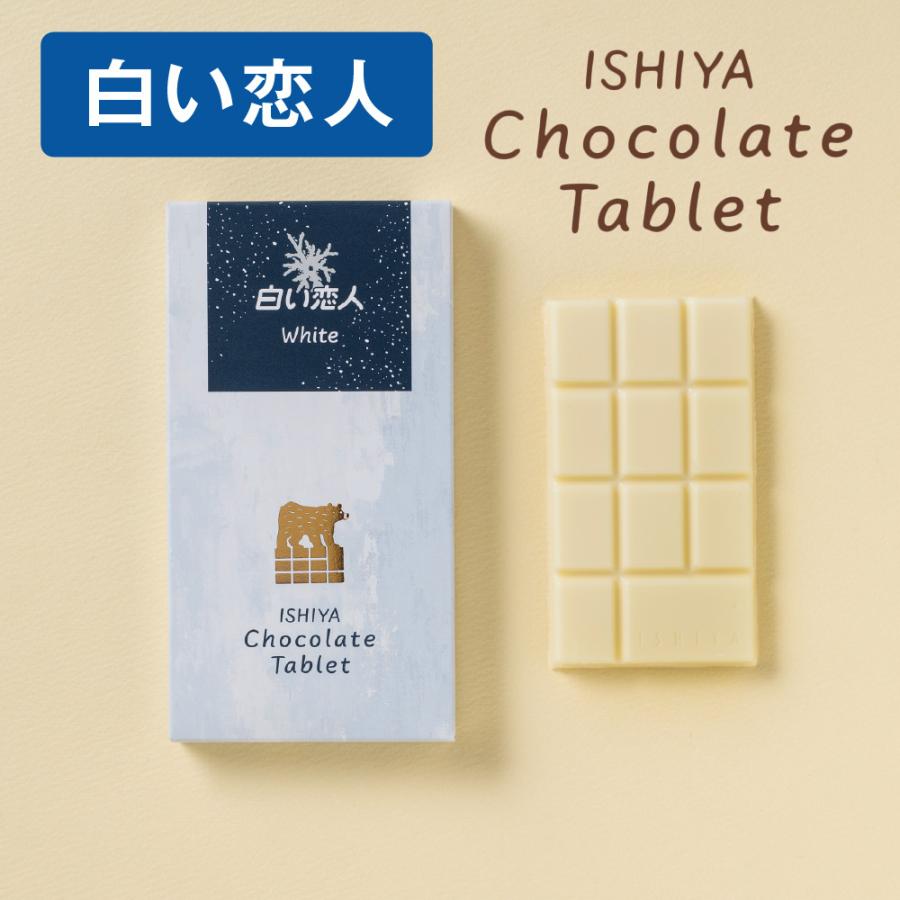 石屋製菓 白い恋人 チョコレート ISHIYA タブレット ホワイト 1枚入