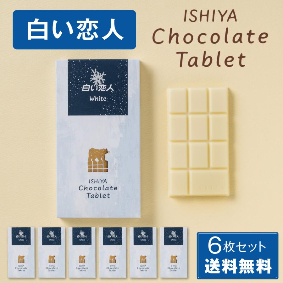 石屋製菓 白い恋人 チョコレート タブレット ISHIYA ホワイト 1枚入