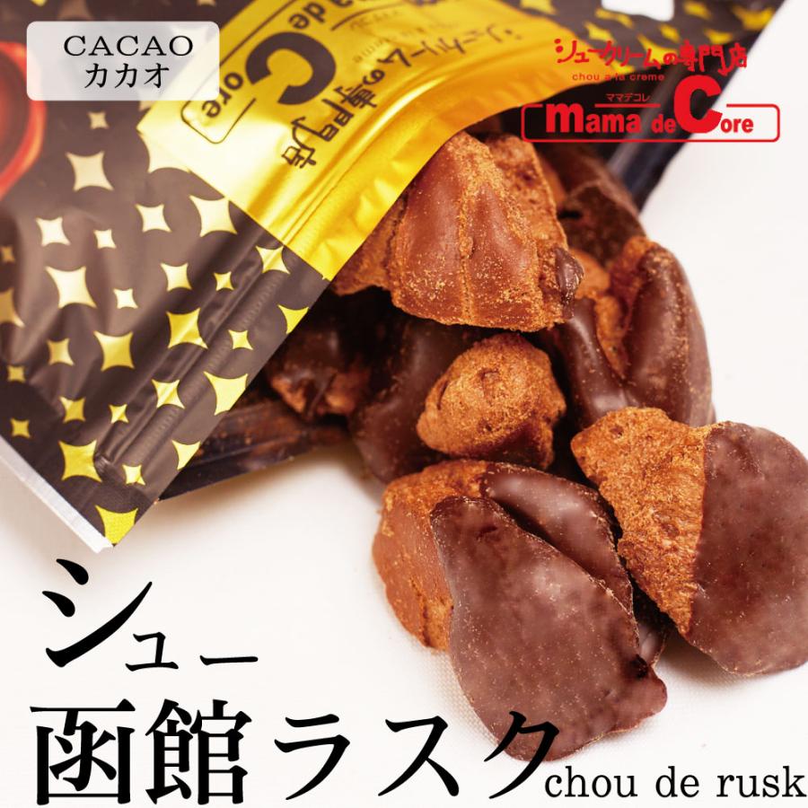 チョコレート シュー ラスク ダークチョコカカオ 1袋 函館 ママデコレ 北海道 お誕生日 プレゼント お中元 御中元 Decore Cacao 1 北海道お土産ギフト岡田商店 通販 Yahoo ショッピング