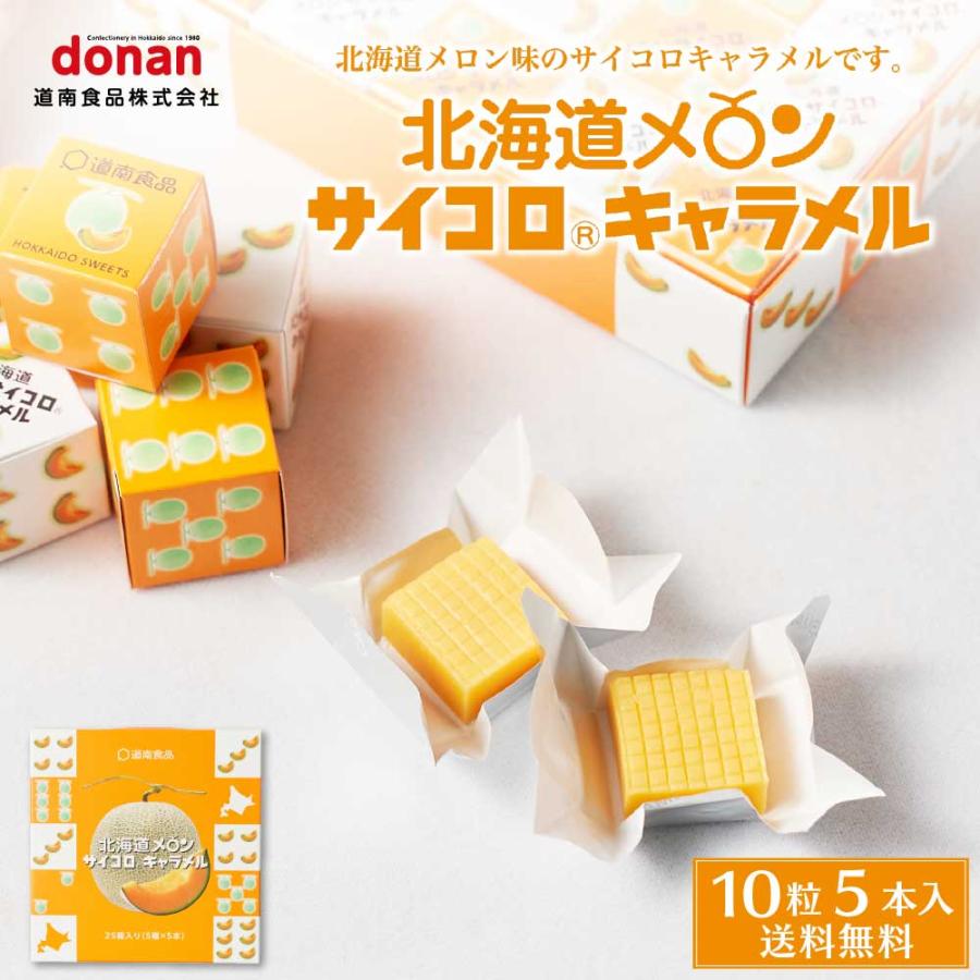 北海道メロン サイコロキャラメル 10粒入×5本×1箱 メール便 送料無料