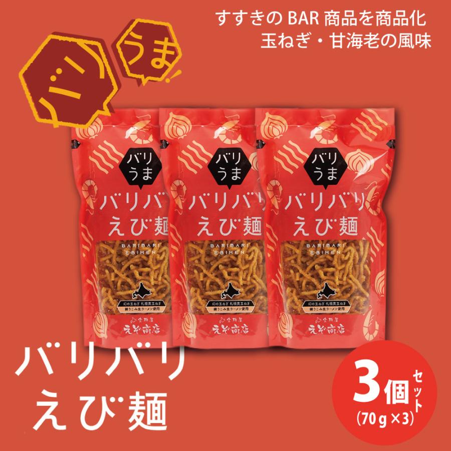 バリうまバリバリえび麺 3個セット 蝦夷屋 えび スナック 麺 せんべい 菓子 おつまみ 酒のあて 生ラーメン 昆布 つまみ ハロウィン Ebimen 3set 北海道お土産ギフト岡田商店 通販 Yahoo ショッピング