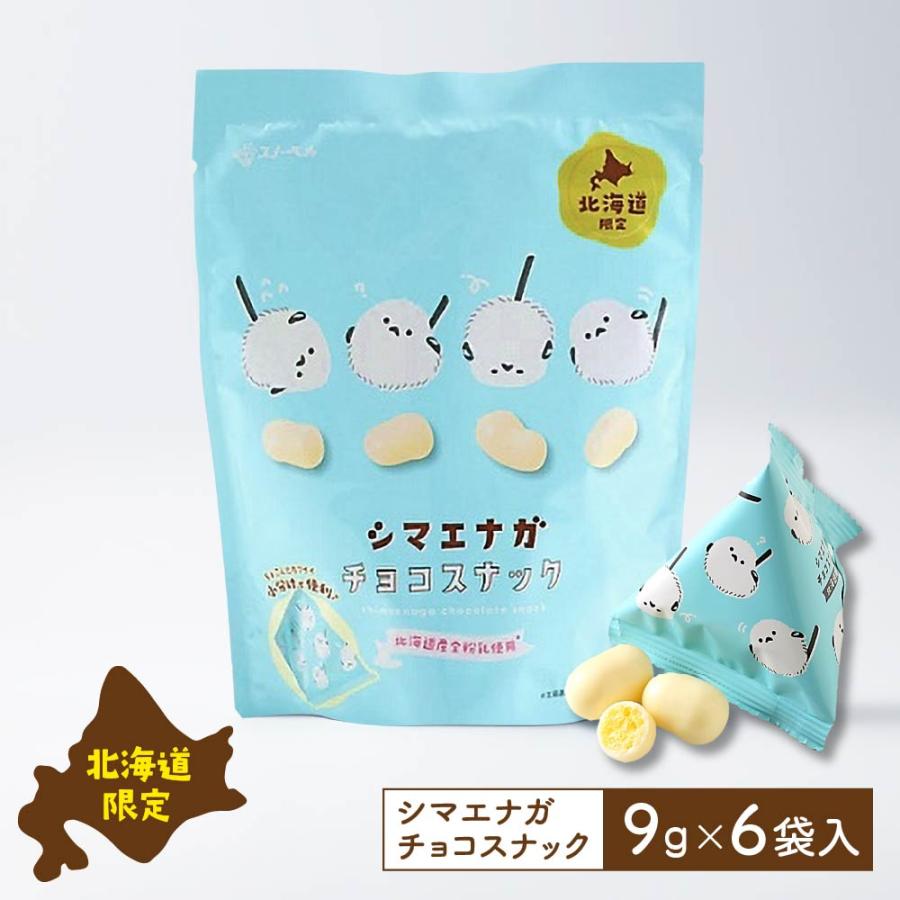 シマエナガチョコスナック スノーベル チョコレート (9g× 6袋) 北海道