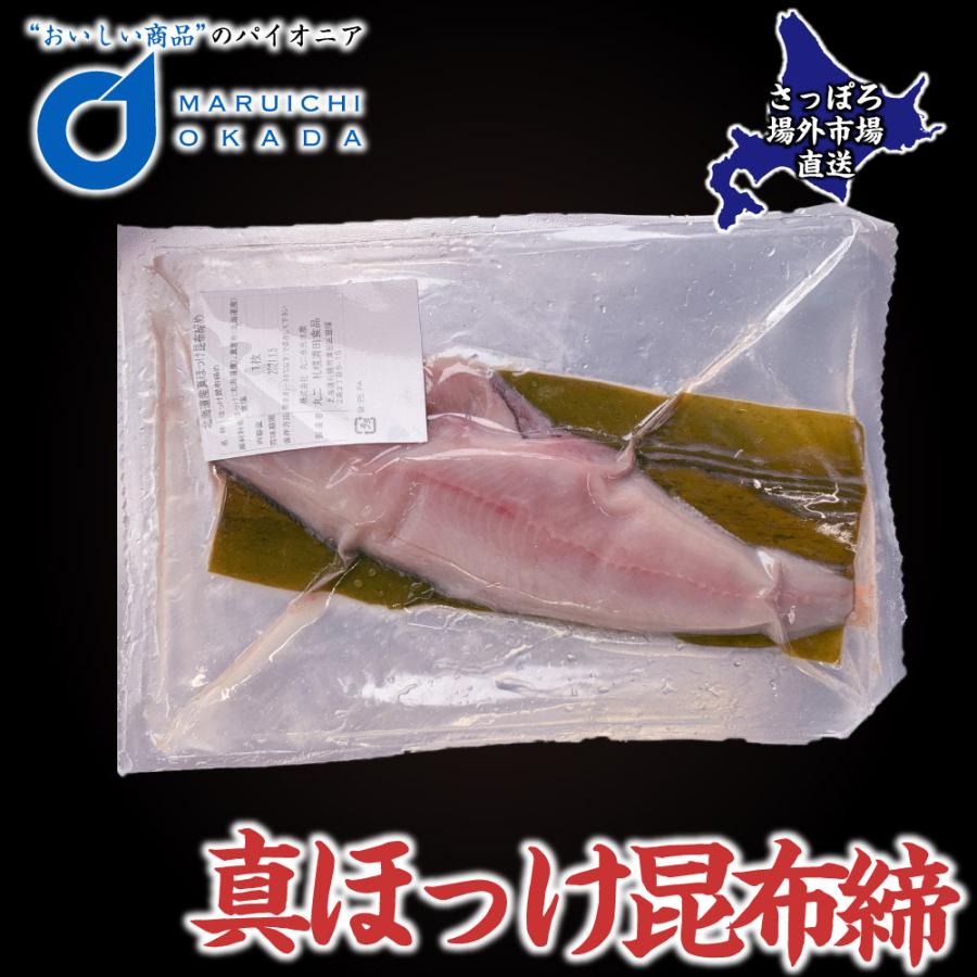未使用品】 真ほっけ 昆布締め 刺身 1枚 半身 送料無料 北海道産 ほっけ ホッケ 海鮮ギフト 札幌場外市場 グルメ お中元 御中元 敬老の日 未使用品】 真ほっけ 昆布締め 刺身 1枚 半身 送料無料 北海道産 ほっけ ホッケ 海鮮ギフト 札幌場外市場 グルメ お中元 御中元 敬老の日
