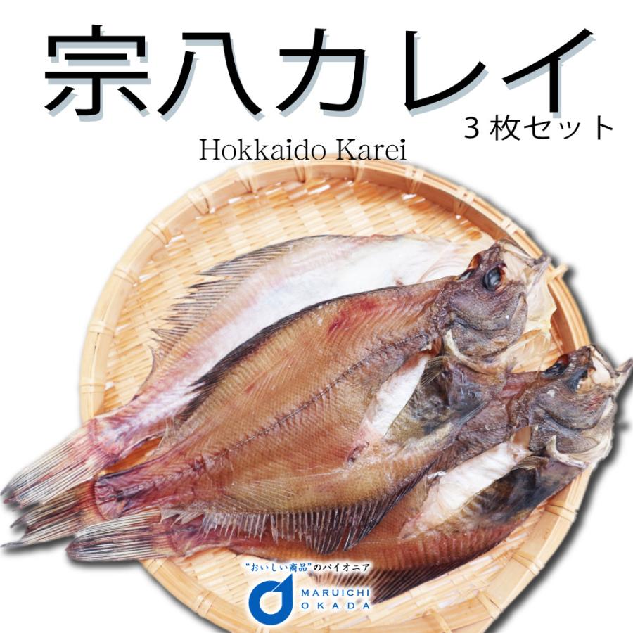 送料無料 北海道産 宗八カレイ 3枚セット カレイ かれい 干物 おつまみ 開き 一夜干し グルメ 食品ロス お歳暮 御歳暮 Genki Sohati3set 北海道お土産ギフト岡田商店 通販 Yahoo ショッピング