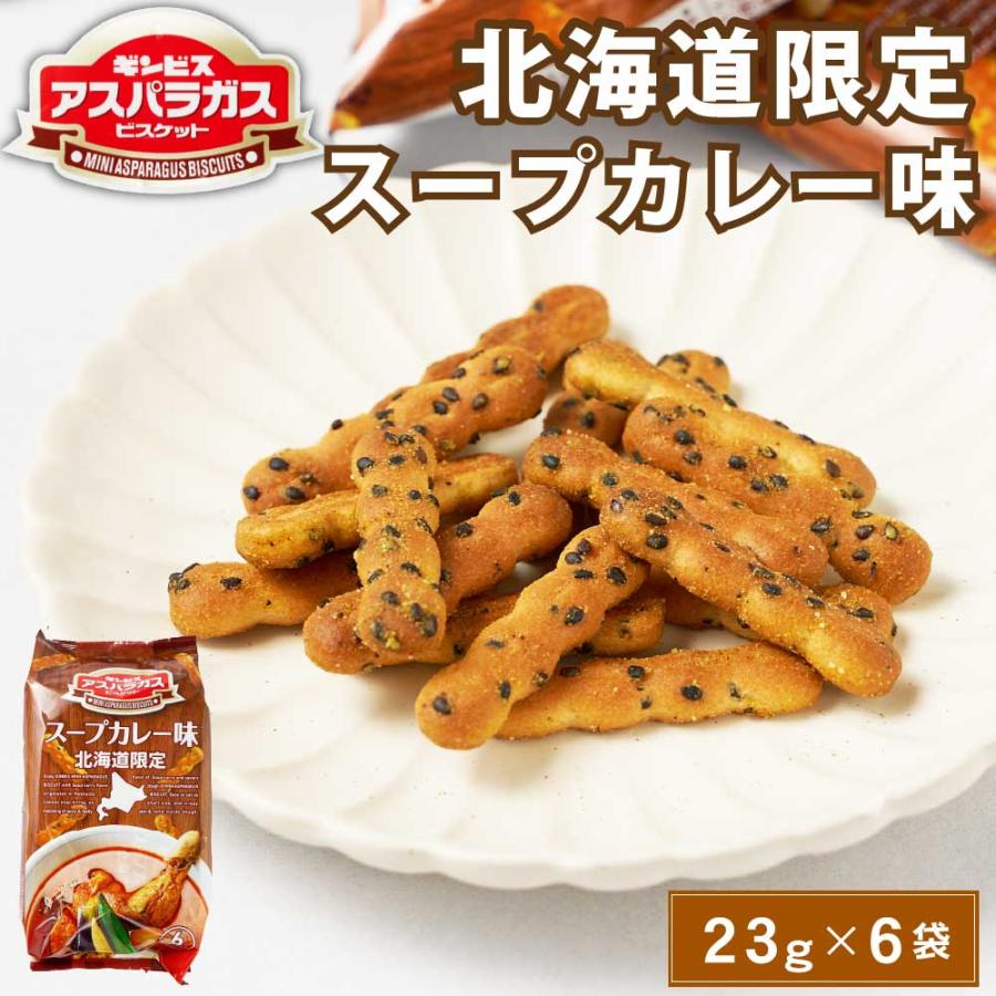 アスパラガス ギンビス 北海道限定 スープカレー味 (23g × 6袋入) 1袋