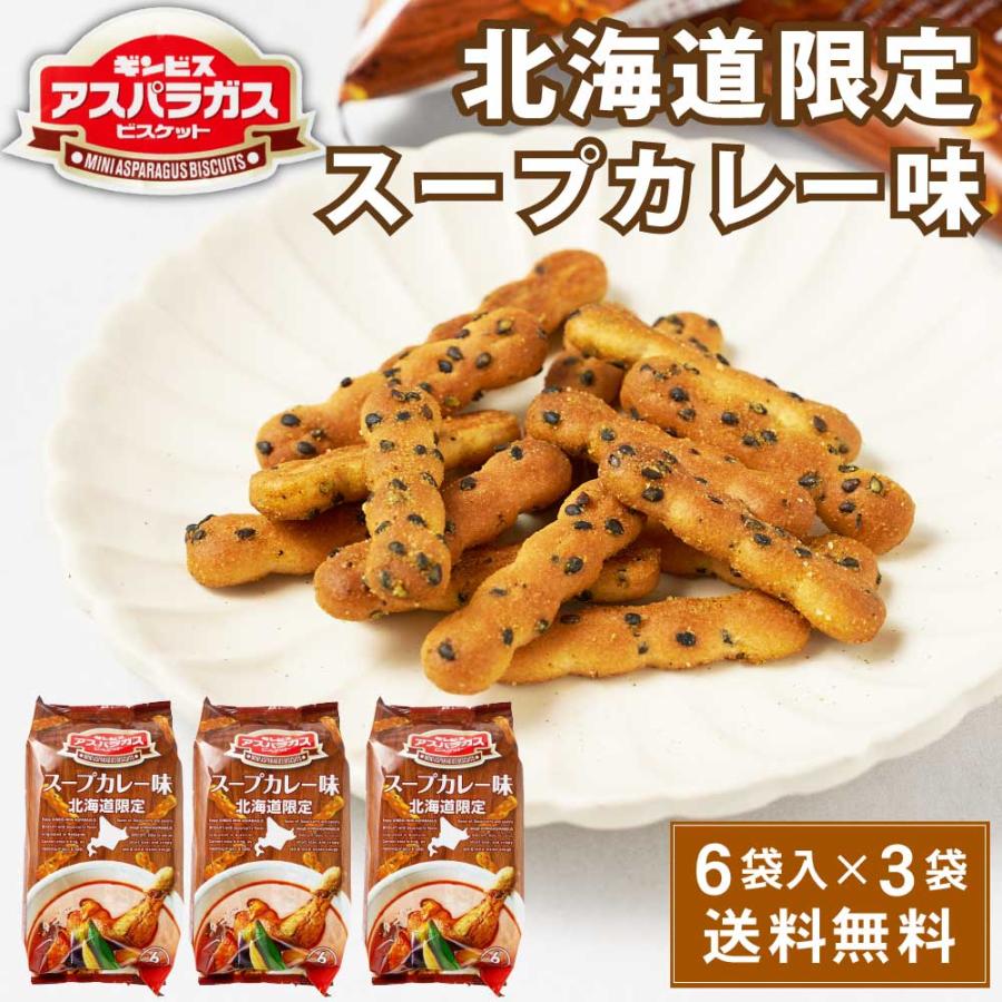 アスパラガス ギンビス 北海道限定 スープカレー味 (23g × 6袋入) 3袋