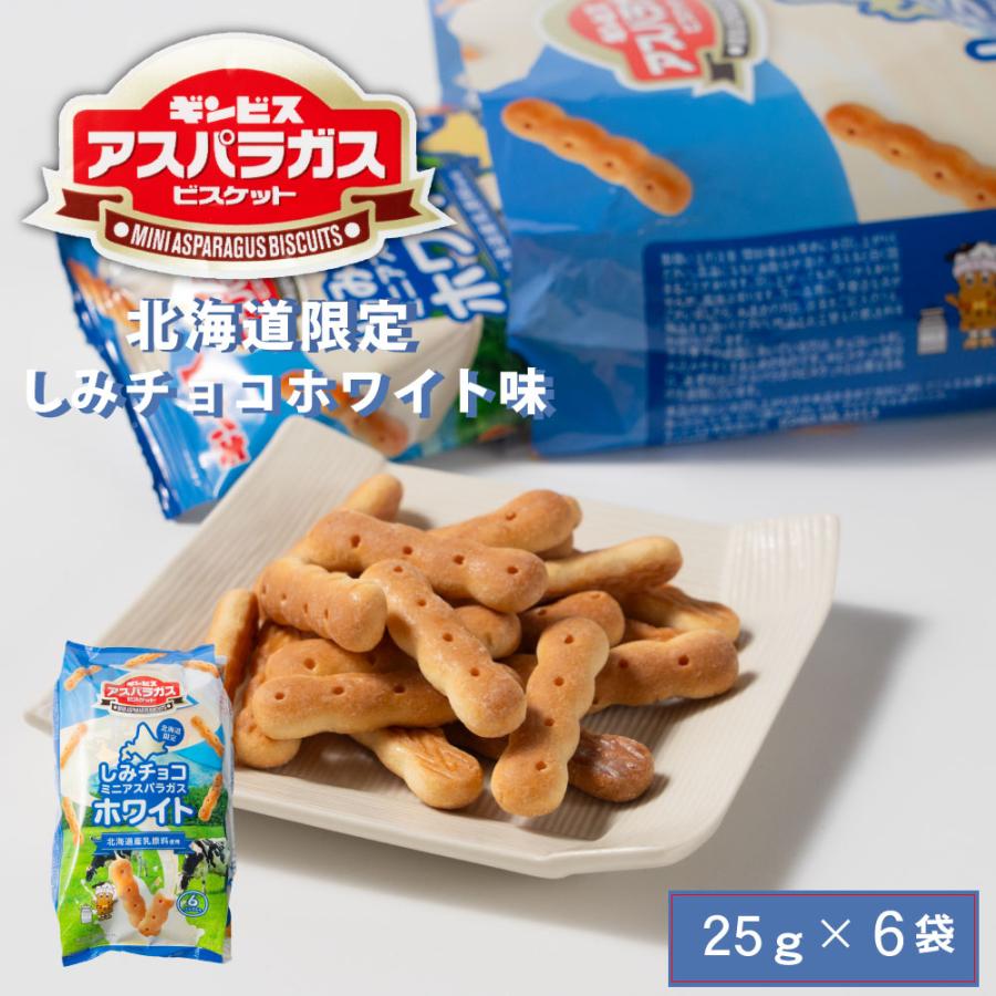 アスパラガス ギンビス 北海道限定 しみチョコホワイト味 (25g × 6袋入