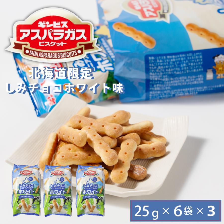 アスパラガス ギンビス 北海道限定 しみチョコホワイト味 (25g × 6袋入