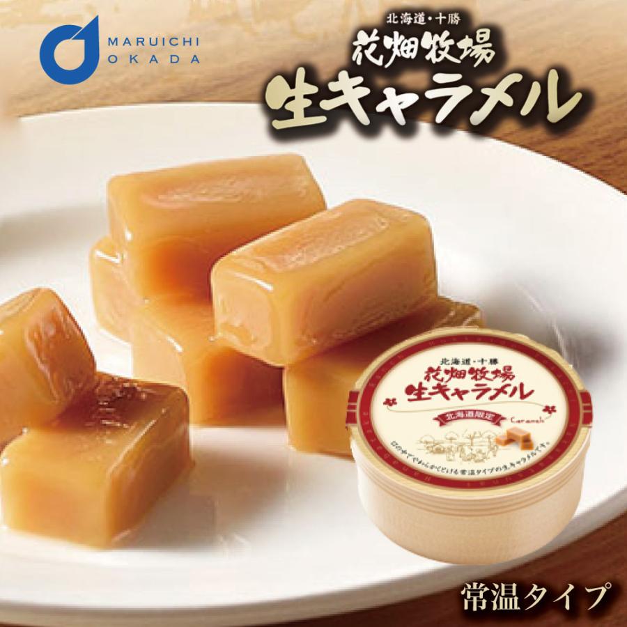 花畑牧場 生キャラメル 常温タイプ プレーン キャラメル 北海道 北海道