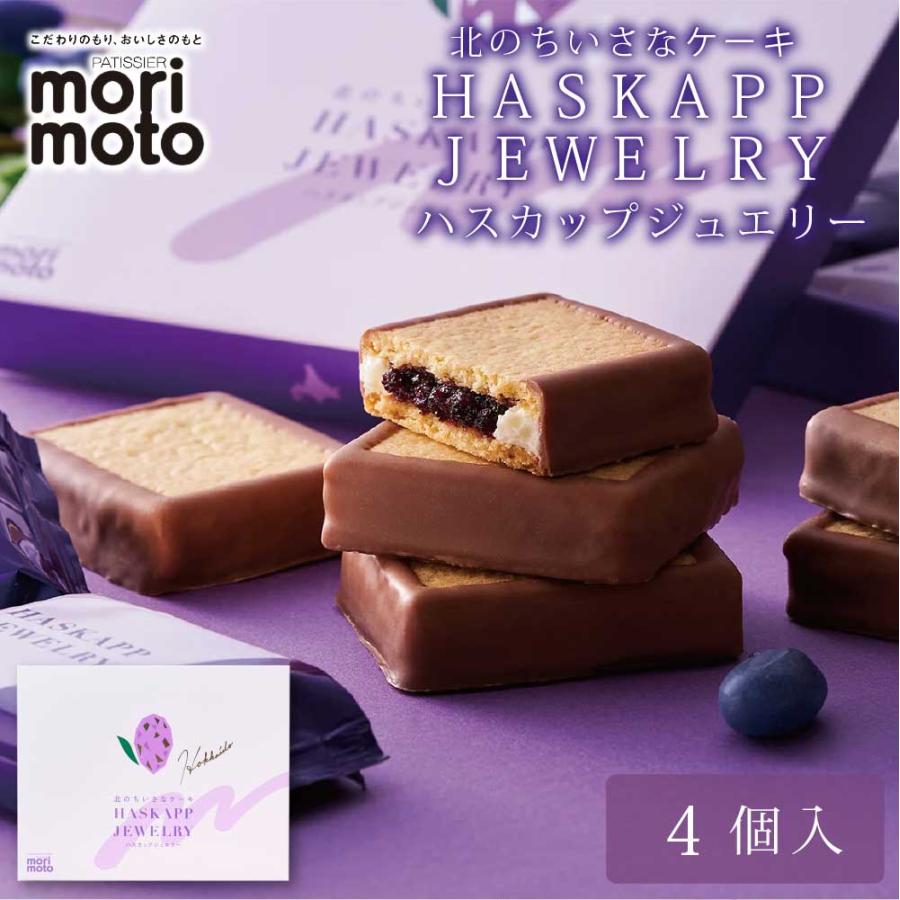 ハスカップジュエリー 4個入 × 1箱 もりもと morimoto ハスカップ