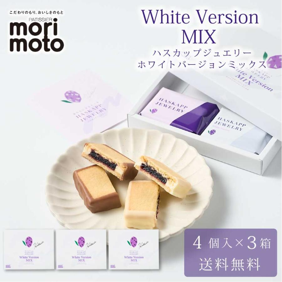 ハスカップジュエリー ホワイトバージョンMIX 4個入 × 3箱セット 送料