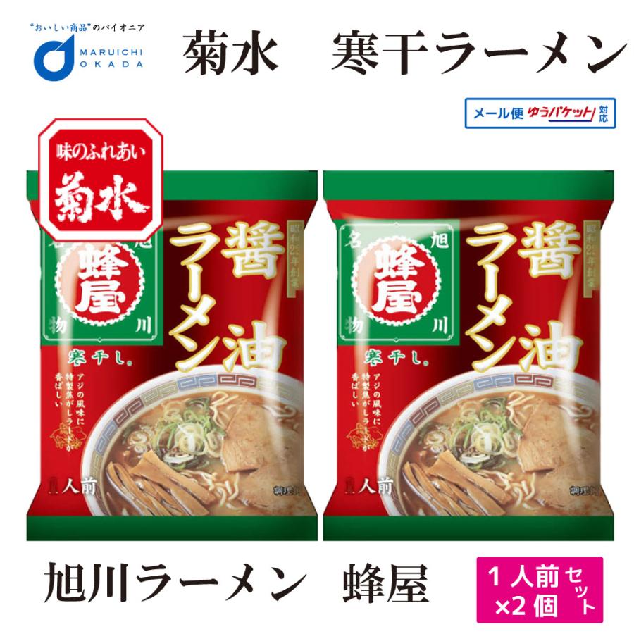 菊水 寒干し ラーメン 蜂屋 醤油 ラーメン 1食x2個セット メール便 札幌 ラーメン 北海道 ギフト プレゼント 送料無料 ハロウィン お歳暮 御歳暮 クリスマス Hatiya 2set 北海道お土産ギフト岡田商店 通販 Yahoo ショッピング