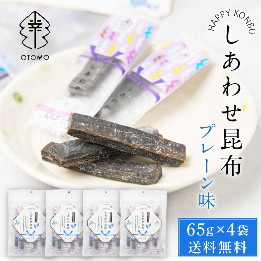 しあわせ昆布 プレーン 65g × 4袋セット メール便 送料無料 こんぶ