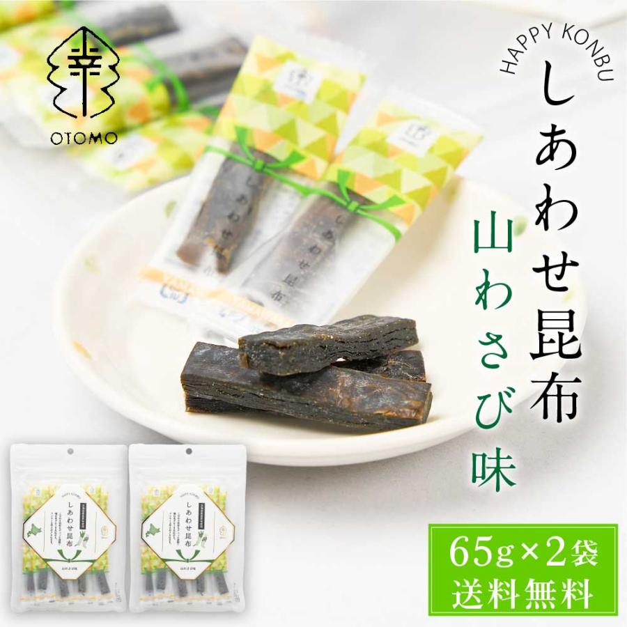 こんぶ様一枚明日発送 しあわせ昆布 山わさび味 65g × 2袋セット メール便 送料無料 こんぶ
