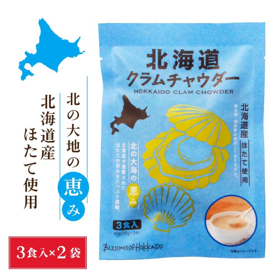 北海道 クラムチャウダー (20g×3食入)×2袋 送料込 メール便 ポタージュ