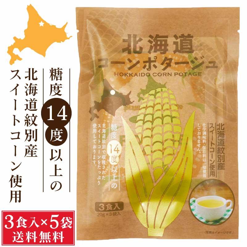 北海道ダイニングキッチン 北海道 コーンポタージュ (20g×3食入)×5袋