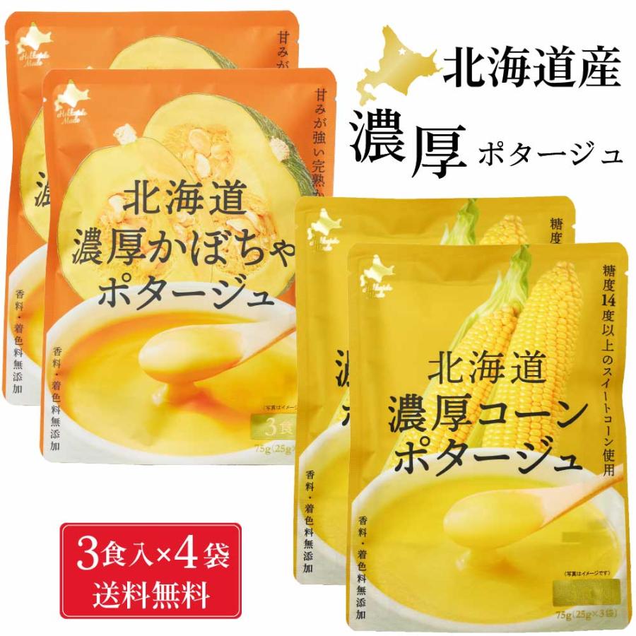 北海道 濃厚 コーンポタージュ・かぼちゃポタージュ (各25g×3食入)×各2