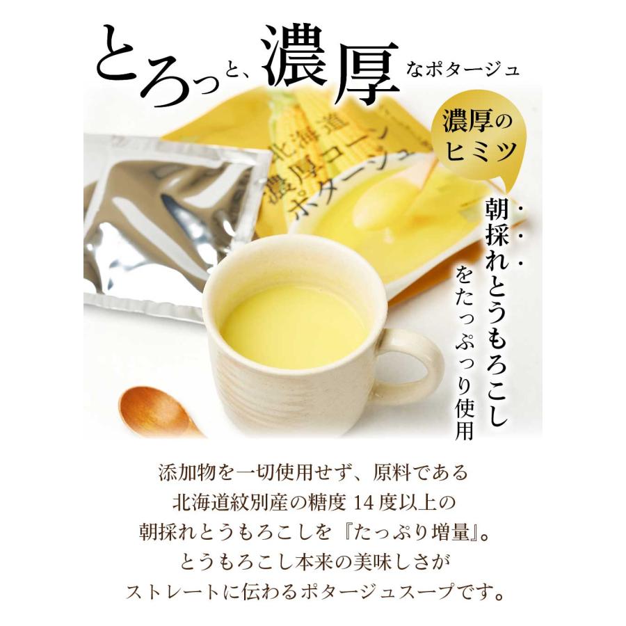 北海道 濃厚 コーンポタージュ・かぼちゃポタージュ (各25g×3食入)×各2