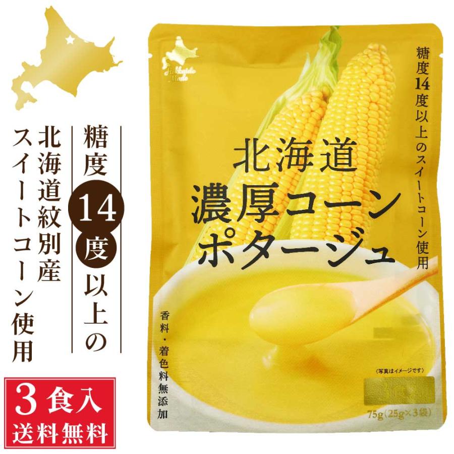 北海道 濃厚 コーンポタージュ (25g×3食入)×1袋 ポタージュスープ