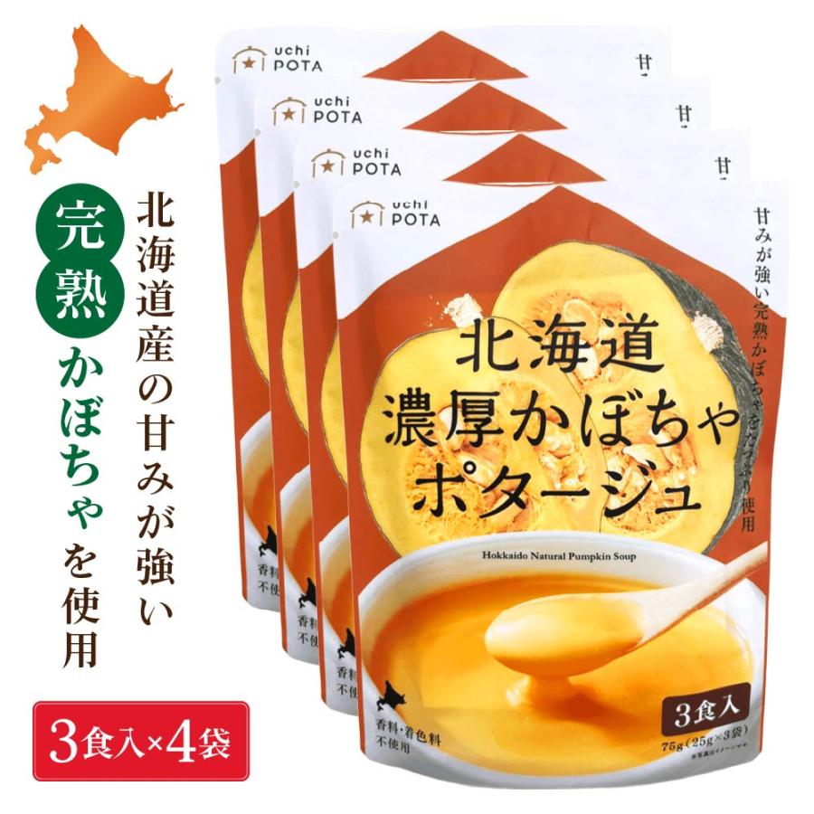 北海道 濃厚 かぼちゃポタージュ (25g×3食入)×4袋セット カボチャ 即席