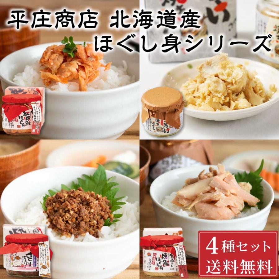 平庄商店 ほぐし身 4種類セット（紅焼鮭・焼鮭・さんまぼろぼろ