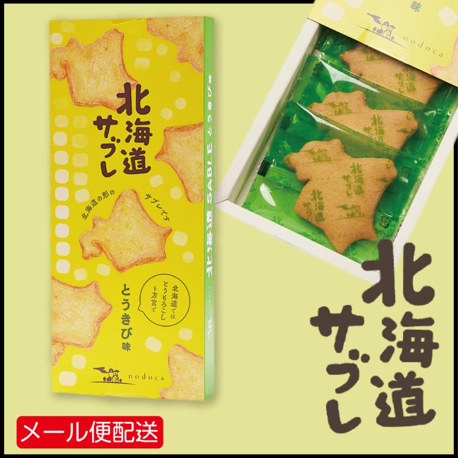 母の日 22 北海道サブレ とうきび味 1箱 6枚入 メール便配送 北海道 お土産 サブレ クッキー かわいい プチギフト 送料無料 父の日 Hokkaidosabure Pake 1 北海道お土産ギフト岡田商店 通販 Yahoo ショッピング