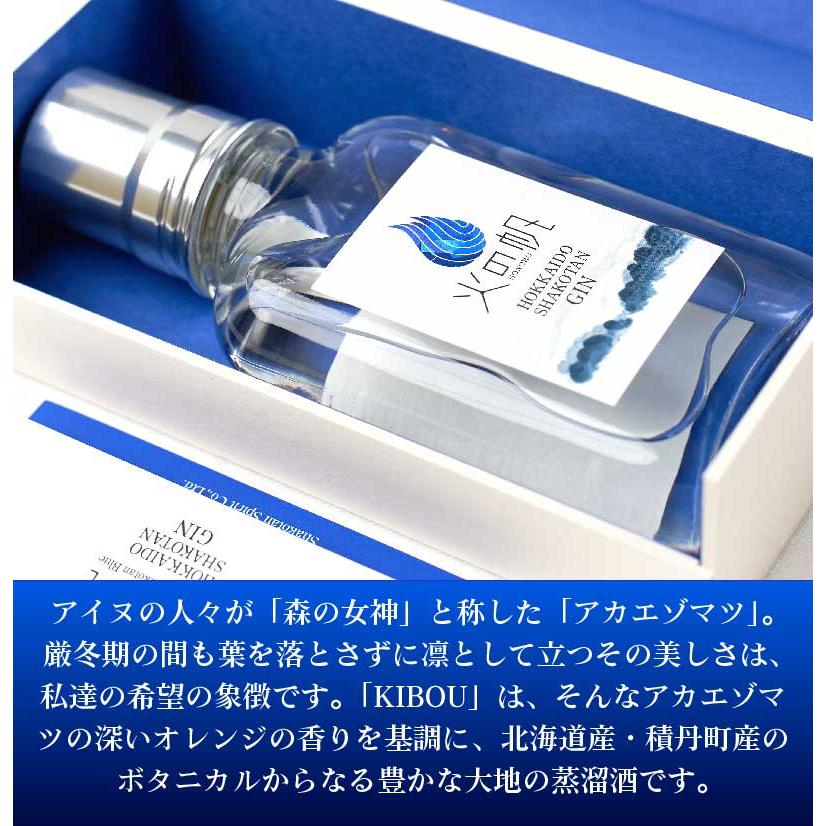 北海道 積丹ジン 火の帆 KIBOU 100ml HONOHO きぼう クラフトジン