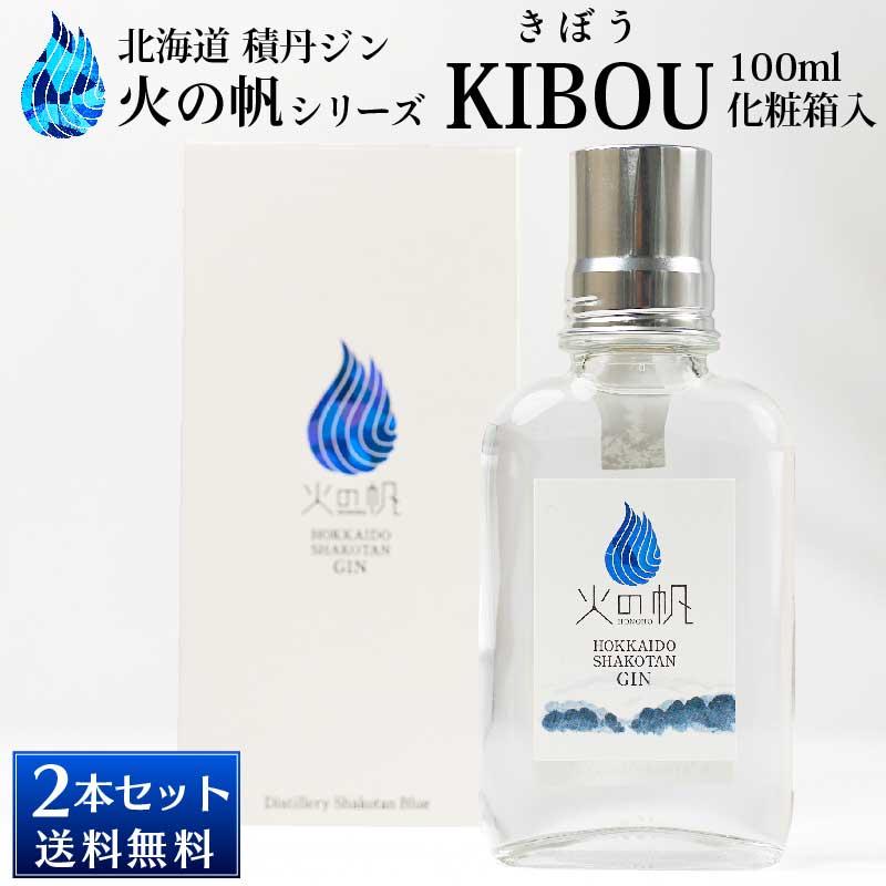 火の帆（HONOHO) KIBOU 500ml 化粧箱入 2本 お酒 積丹ジン＞火の帆