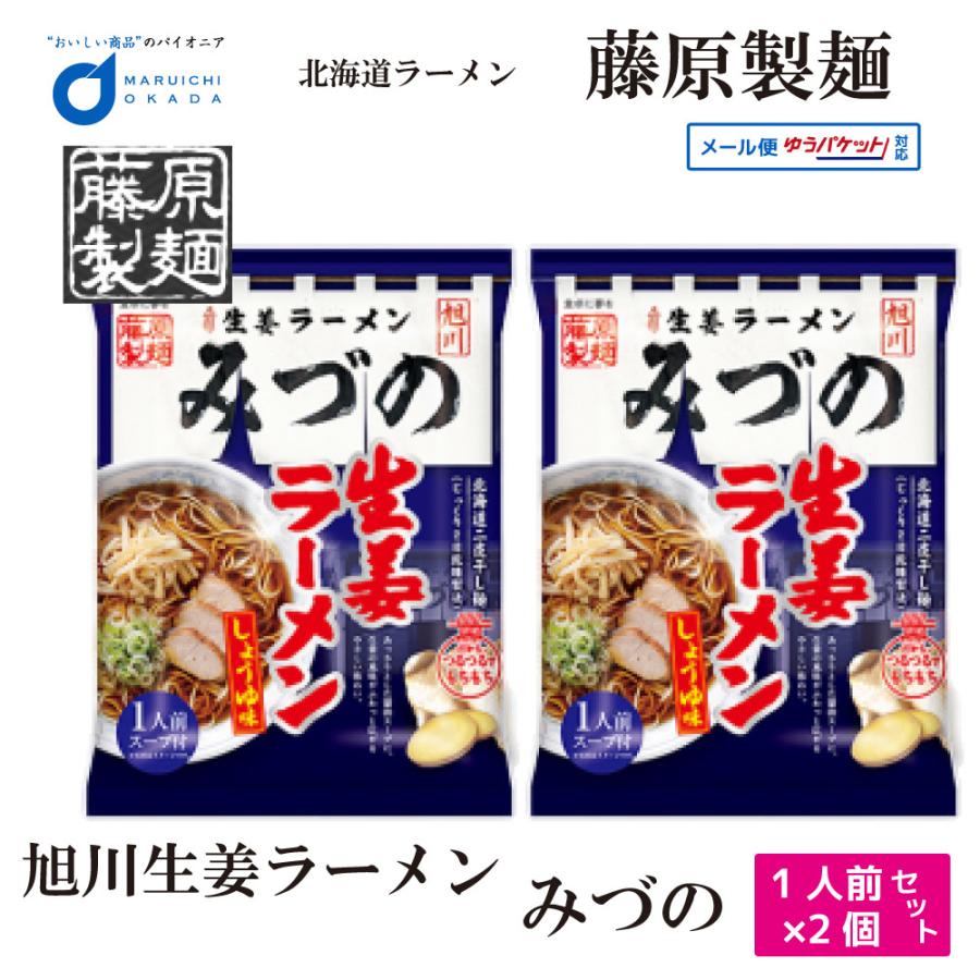 藤原製麺 旭川 生姜ラーメン みづの 生姜 しょうゆ 味 1食x2個セット メール便 札幌 ラーメン 北海道 ギフト 送料無料 お年賀 御年賀 バレンタイン Hujiwara Mizuno 2set 北海道お土産ギフト岡田商店 通販 Yahoo ショッピング