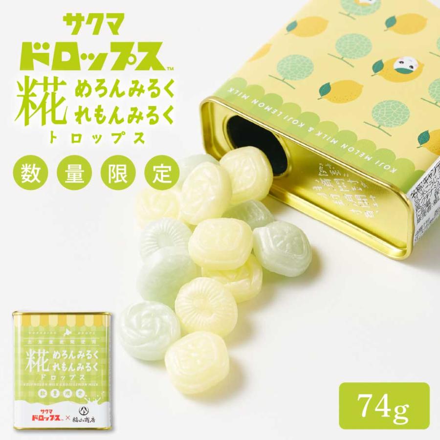 ヤマト福山商店 糀めろんみるく・糀れもんみるくドロップス 【74g × 1 