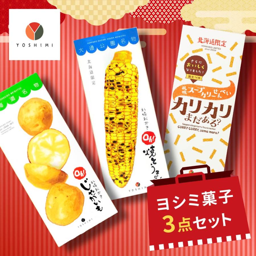 北海道 お土産 ご当地 北海道土産 YOSHIMI ヨシミ お菓子 3点セット