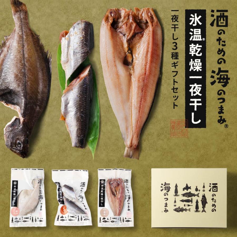 干物セット ギフト 氷温乾燥酒のための海のつまみ 干物 A（ほっけ開き