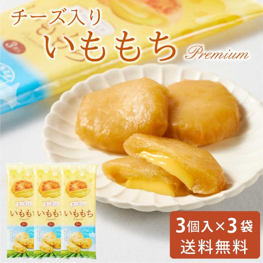 いももちチーズ入り 50g × 3個入 3袋セット 送料無料 メール便 常温