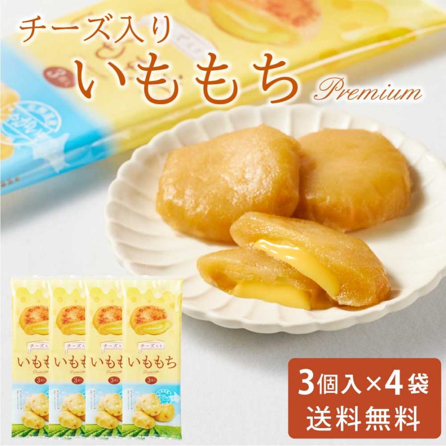 いももちチーズ入り 50g × 3個入 4袋セット 送料無料 メール便