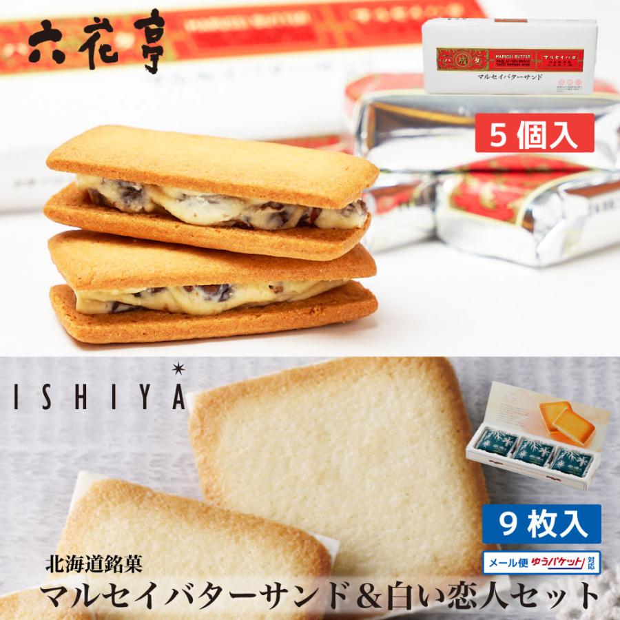 マルセイバターサンド 白い恋人セット 送料無料 六花亭 石屋製菓 プチギフト 北海道 お土産 スイーツ お菓子 お中元 御中元 敬老の日 スーパーsale セール期間限定