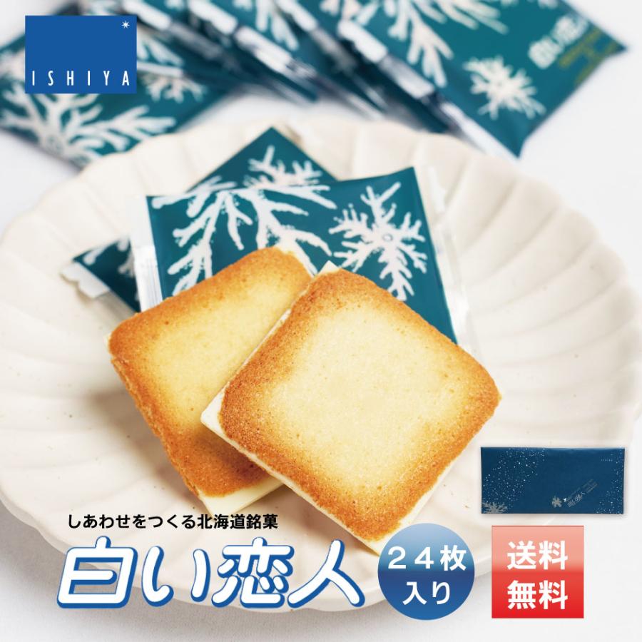 当店一番人気 母の日 22 白い恋人 送料無料 24枚入 ホワイトx1個 石屋製菓 北海道 お土産 チョコレート お菓子 ラングドシャ ホワイト 父の日 Wantannas Go Id