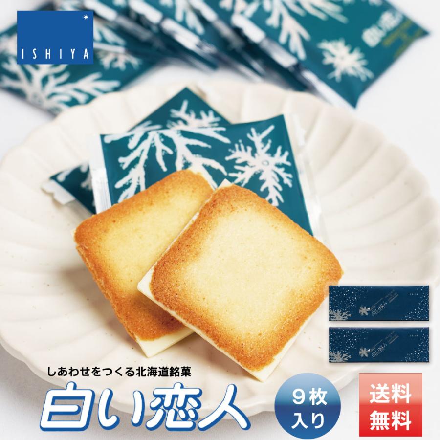 白い恋人【9枚入×1ケース30箱】石屋製菓 北海道 お土産 チョコ クッキー ラングドシャ バター ギフト プレゼント お取り寄せ 送料無料 石屋製菓 白い恋人 9枚入x2個セット ISHIYA 北海道 お土産