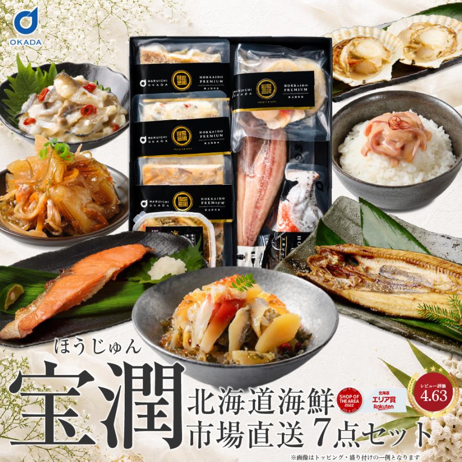 海鮮ギフト 北海道 海鮮セット ギフト対応 ギフト 豪華海鮮セット 宝潤