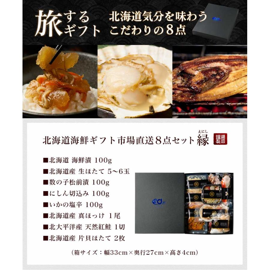 海鮮セット 海鮮 ギフト セット 詰め合わせ 北海道 豪華 8品「縁