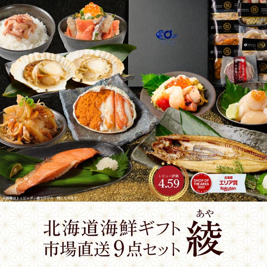 海鮮セット お歳暮 北海道 海鮮 ギフト 詰め合わせ 豪華 9品「綾
