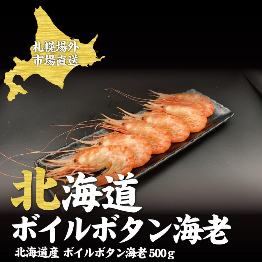 送料無料 北海道 ボイルボタン海老 500g ボタン海老 牡丹海老 場外市場 ボイル 卸売市場 海鮮グルメ ギフト プレゼント バレンタイン 義理 ホワイトデー Kani Botan 北海道お土産ギフト岡田商店 通販 Yahoo ショッピング