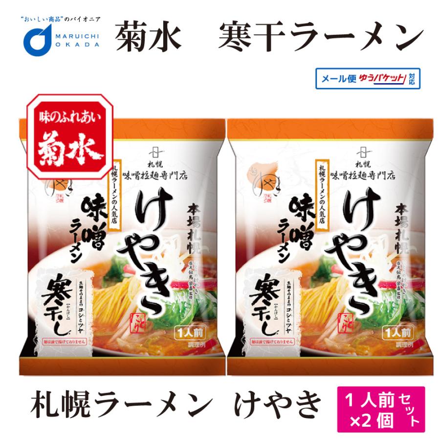 菊水 寒干し ラーメン けやき 味噌 ラーメン 1食 2個セット 札幌 ラーメン 有名店 北海道 お土産 ギフト プレゼント お取り寄せ 送料無料 Keyaki 2set 北海道お土産ギフト岡田商店 通販 Yahoo ショッピング