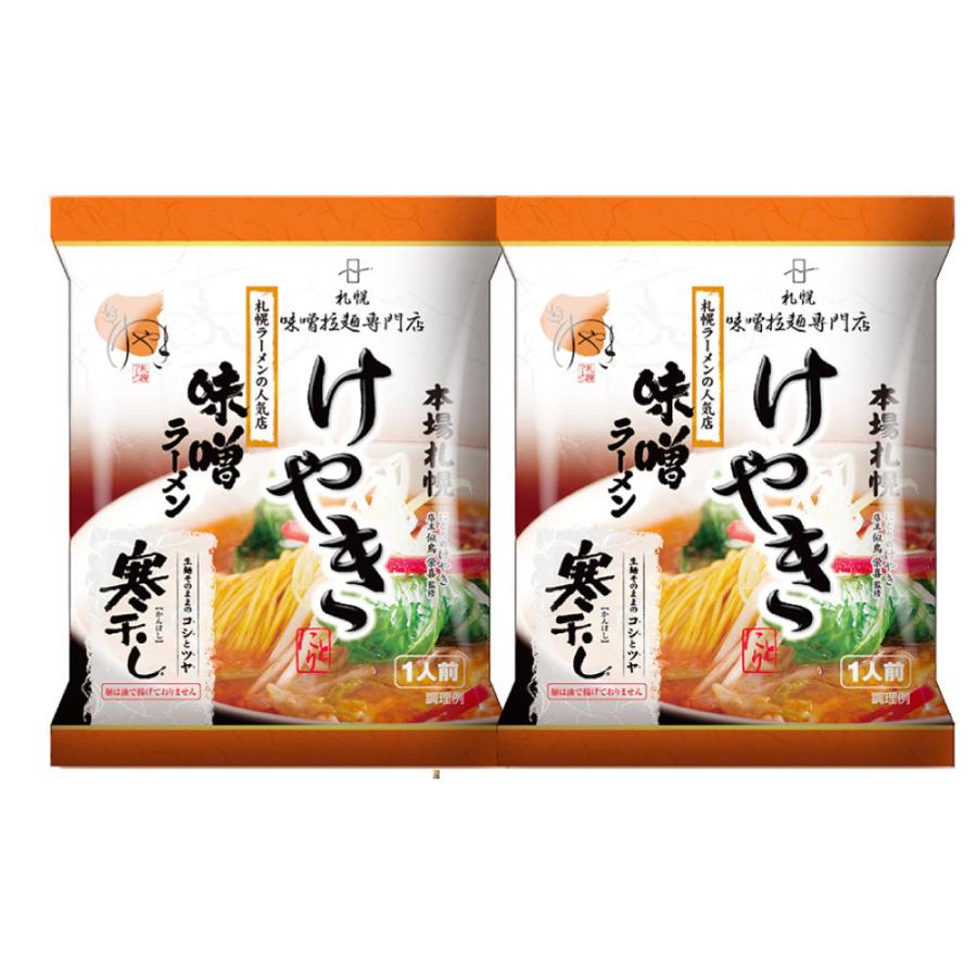 菊水 寒干し ラーメン けやき 味噌 ラーメン 1食 2個セット 札幌 ラーメン 有名店 北海道 お土産 ギフト プレゼント お取り寄せ 送料無料 Keyaki 2set 北海道お土産ギフト岡田商店 通販 Yahoo ショッピング