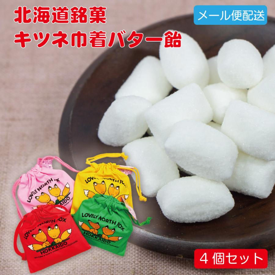 キツネ巾着 バター飴 4個セット メール便 バター飴 茶木 有名 北海道 北海道限定 土産 定番 キャンディ 爆買 母の日 | 