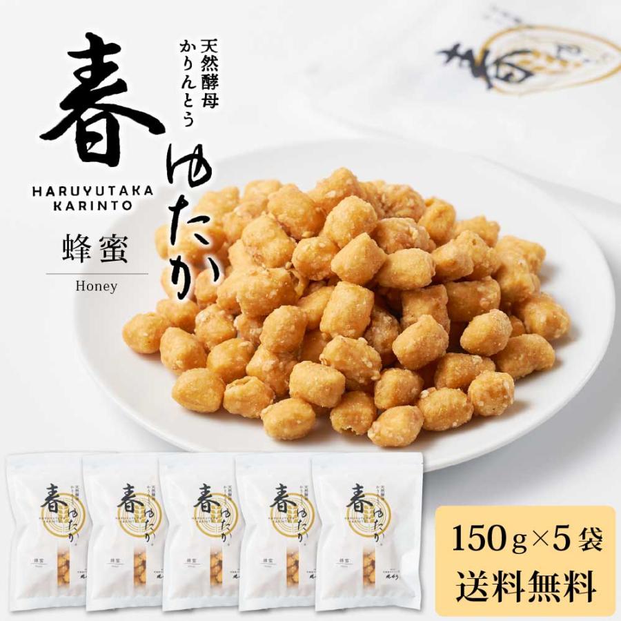 かりんとう 天然酵母 春ゆたか（蜂蜜）150g × 5袋セット はちみつ