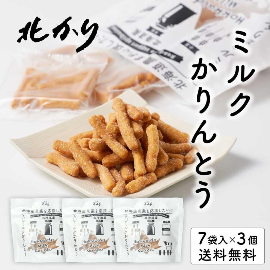 かりんとう様リクエスト かりんとう 北海道ミルクかりんとう（8g×7袋入）× 3袋セット 送料無料