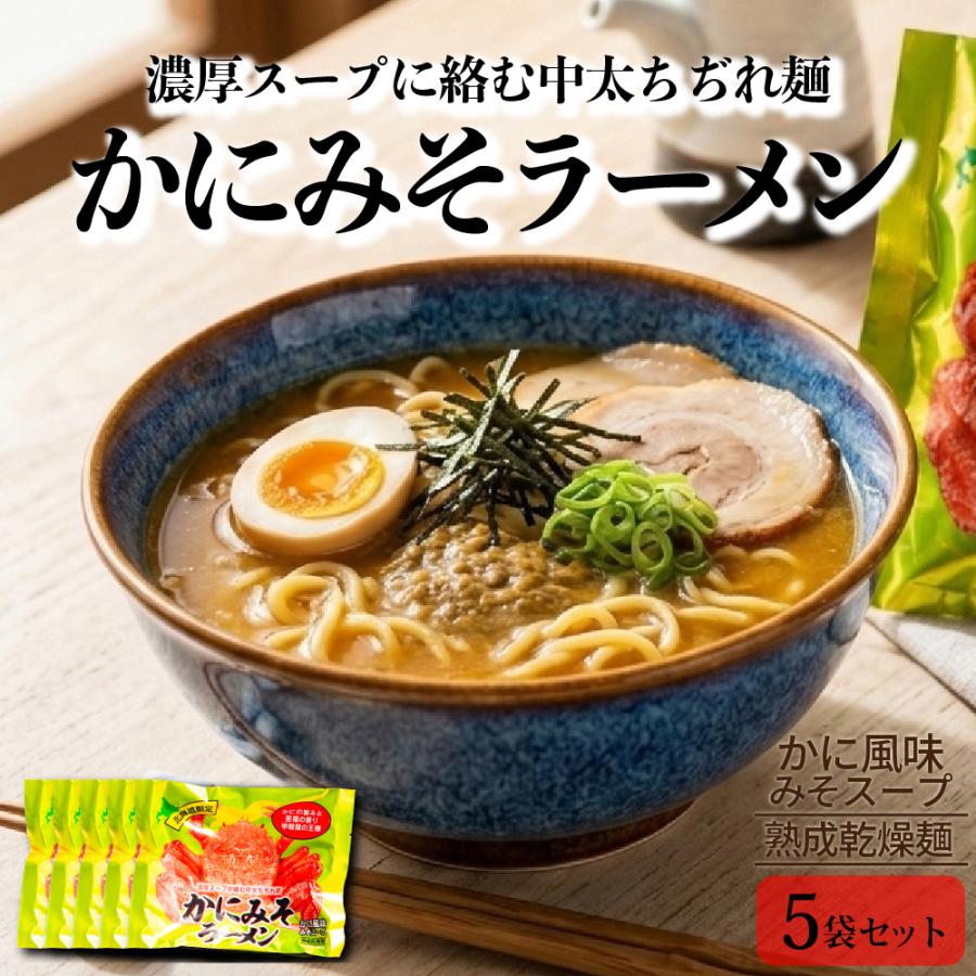 北海道限定‼️ かにみそ 乾麺 ラーメン 北海道限定 かにみそラーメン 5袋 小六 北海道ラーメン