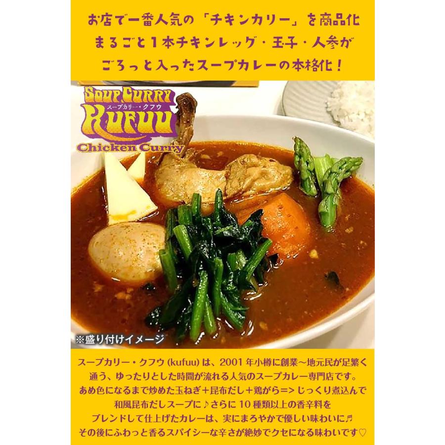 小樽 クフウ Kufuu チキン スープカレー 453g×2箱セット 北海道 スープカリー ほしみ タンゼン TANZEN 人気 有名店 父の日 プレゼント｜hokkaido-okada｜02