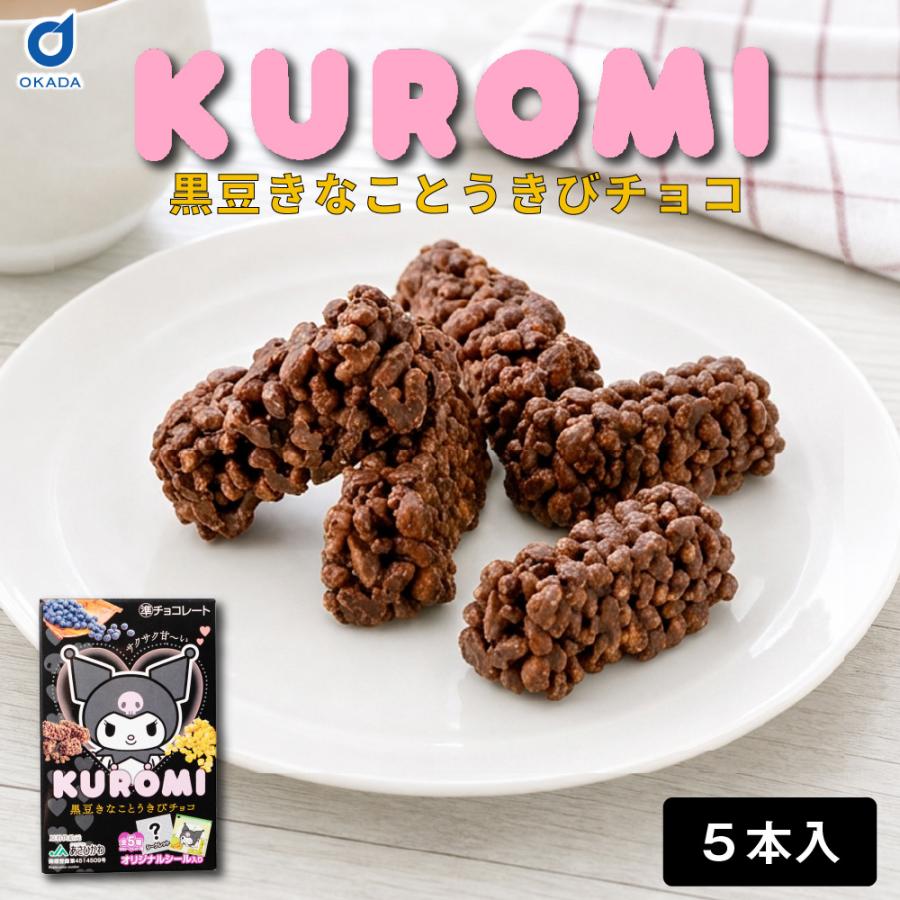 キャラクター お菓子 KUROMI 黒ごまきなことつぶつぶチョコ 3本入り 黒
